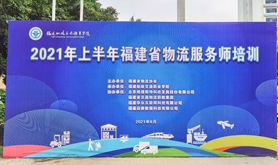 經(jīng)濟(jì)與管理學(xué)院成功承辦2021年上半年福建省物流服務(wù)師培訓(xùn)班，助力區(qū)域物流管理服務(wù)升級